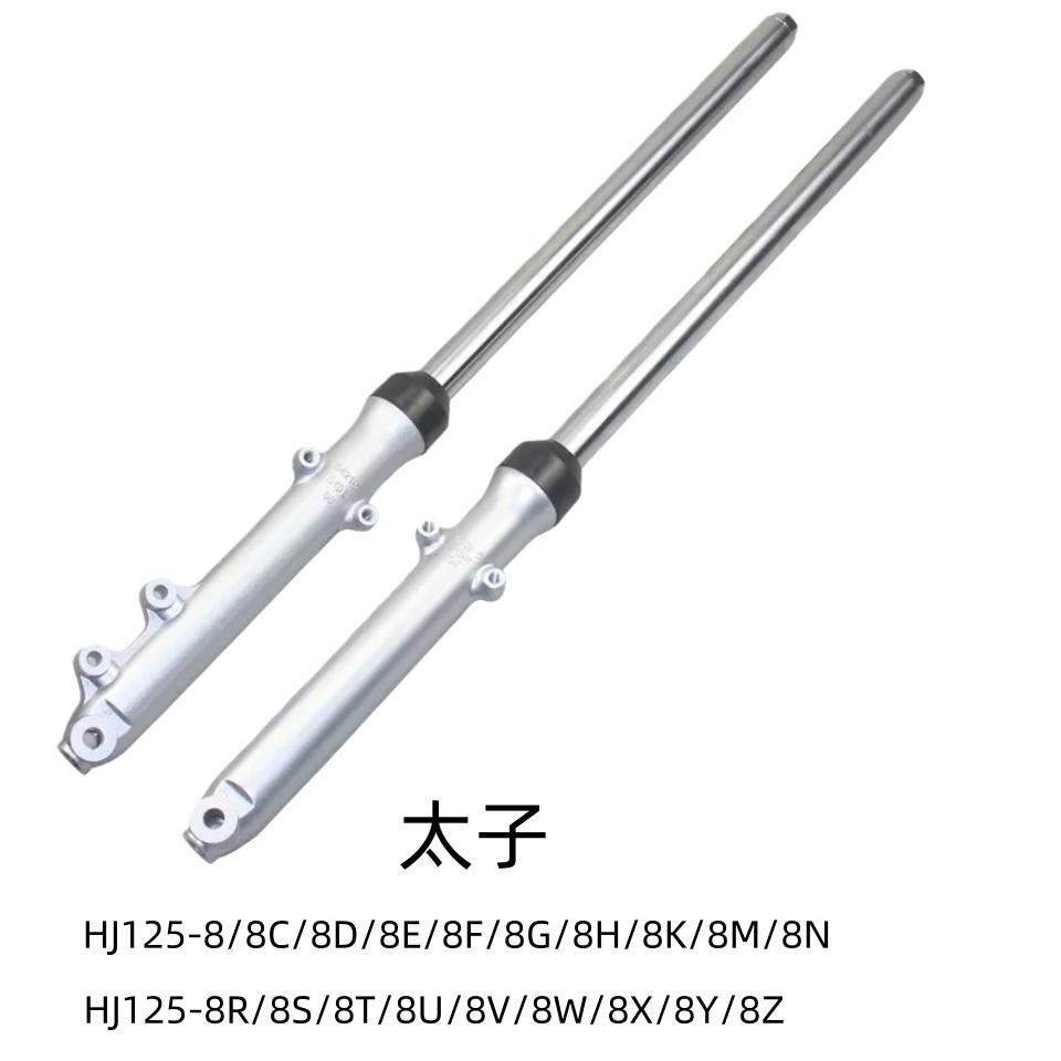 适用豪爵太子HJ125-8C/8E/F/G/K/M/N/8S/R/Y/Z前减震前避震器前叉