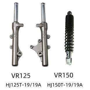 适用豪爵VR125 VR150前减震HJ125T-19A/HJ150T-19A后避震器前后叉