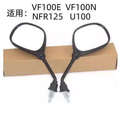 适用豪爵VF100E VF100N U100原装后视镜NFR125反光镜倒后镜倒车镜