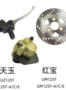 适用铃木红宝UM125T-A/C/E天玉UZ125T-A/C/E前刹车上泵碟刹盘油缸
