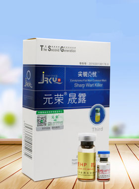 元荣尖锐克三代擦剂10ml抗原+2ml溶酶厂家授权去防复发包邮
