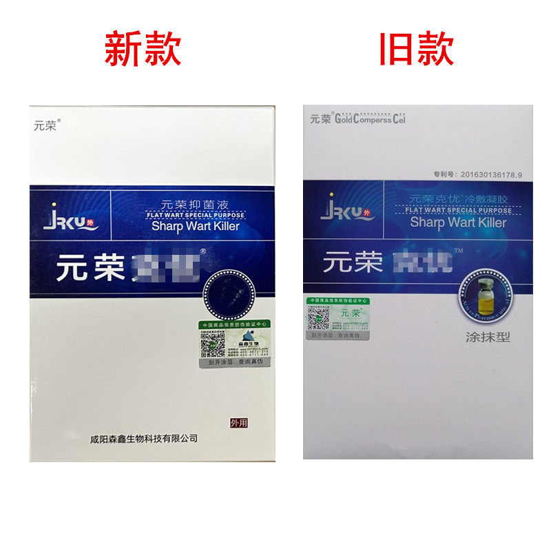 元荣擦剂涂抹型新包装盒装