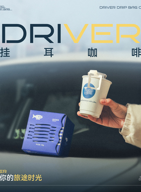 【驾驶乐趣】FISHER啡舍Driver挂耳咖啡 自驾长途旅行咖啡加油包
