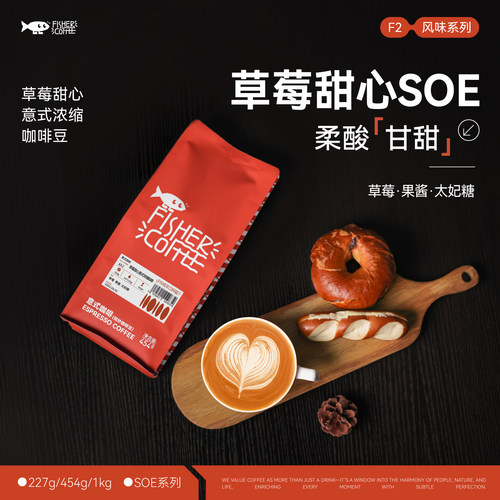 草莓甜心意式浓缩SOE意式咖啡豆
