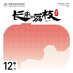 2片 FISHER啡舍 联名挂耳咖啡荔枝调性12g 荔枝×啡舍 10片 长安