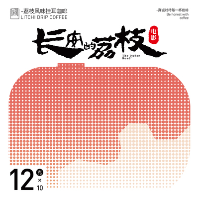 长安的荔枝联名荔枝风味挂耳咖啡