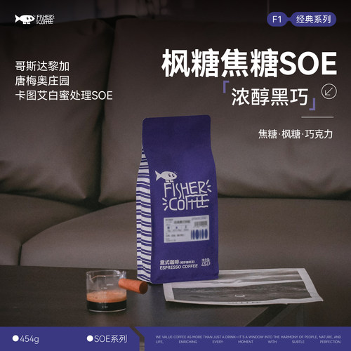 哥斯白蜜处理SOE意式咖啡豆