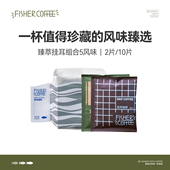 FISHER啡舍 大粉量12g 高端挂耳咖啡COE竞标巴拿马瑰夏高级组合装