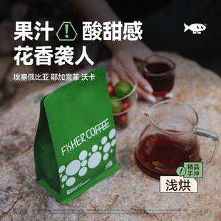Fisher 果汁酸甜花香袭人 埃塞俄比亚耶加雪菲水洗沃卡手冲咖啡豆