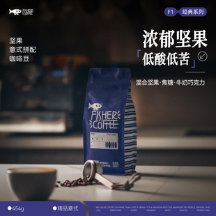 Fisher啡舍F1精品咖啡豆新鲜深烘均衡美式 拼配咖啡 坚果意式
