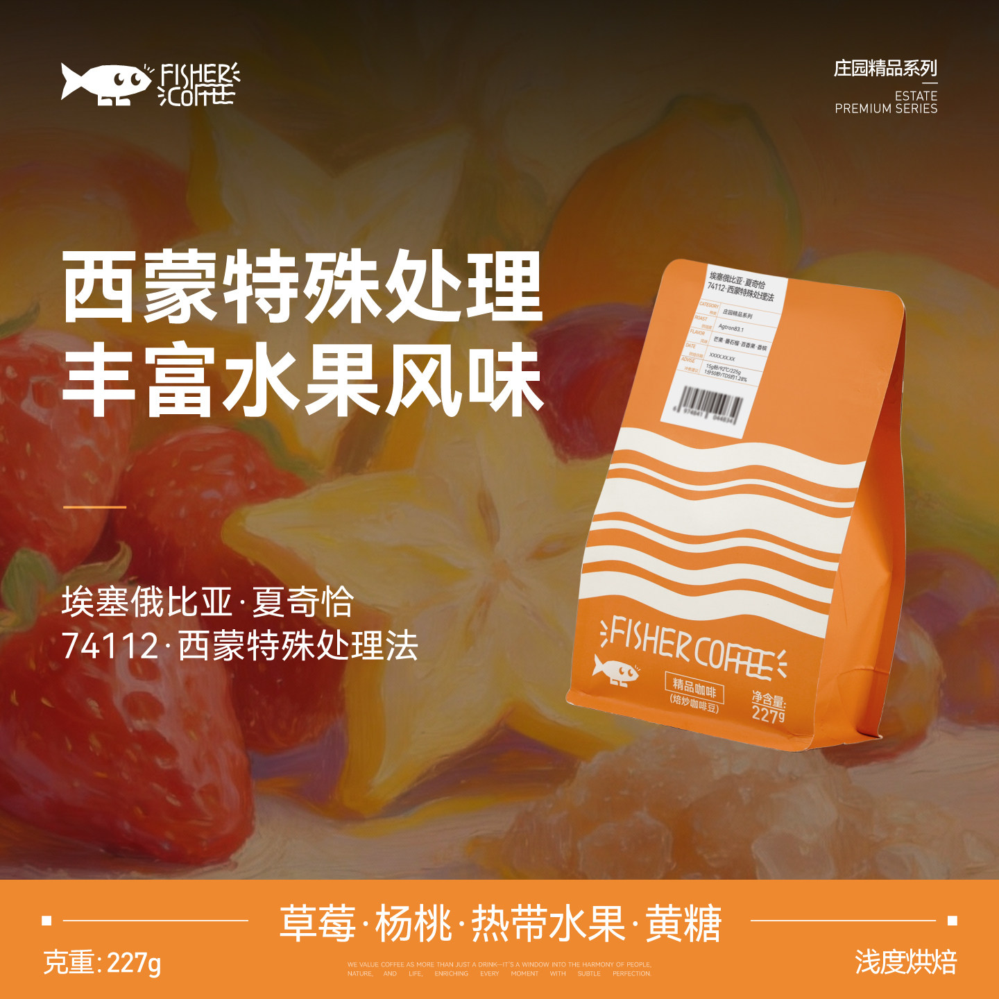 FISHER啡舍 埃塞俄比亚夏奇恰74112西蒙特殊处理 手冲咖啡豆227g