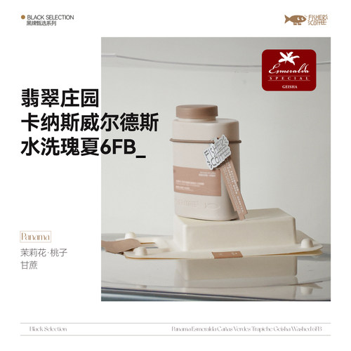 巴拿马翡翠水洗6FB手冲咖啡豆
