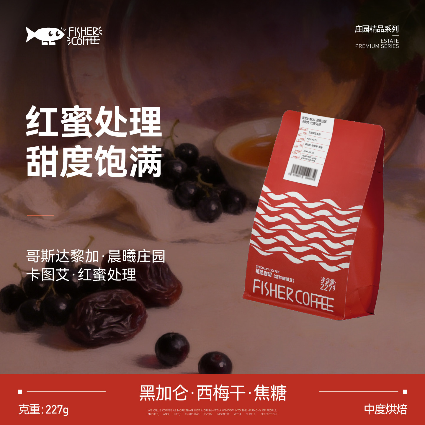 FISHER啡舍哥斯达黎加晨曦庄园卡图艾红蜜处理手冲咖啡豆中烘227g