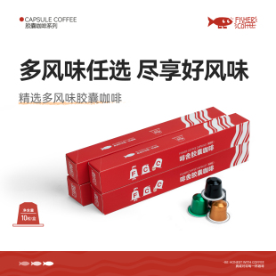 nespresso咖啡机型适用 胶囊咖啡组合 FISHER啡舍 精品多风味意式