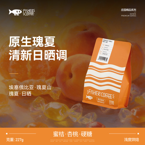 啡舍埃塞俄比瑰夏手冲咖啡豆227g