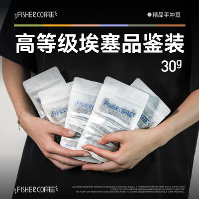埃塞俄比亚手冲咖啡豆品鉴装30g
