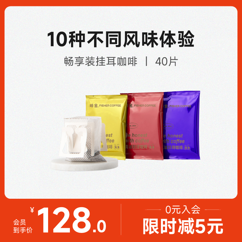 fisher啡舍精品挂耳咖啡40包畅享装10种风味组合滤挂式现磨黑咖啡