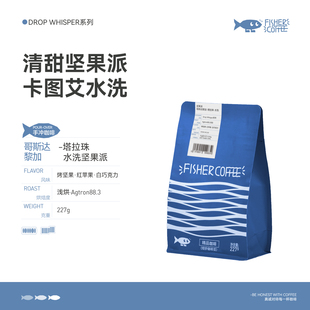 Fisher啡舍 哥斯达黎加塔拉珠水洗手冲咖啡豆227g DW系列均衡浅烘
