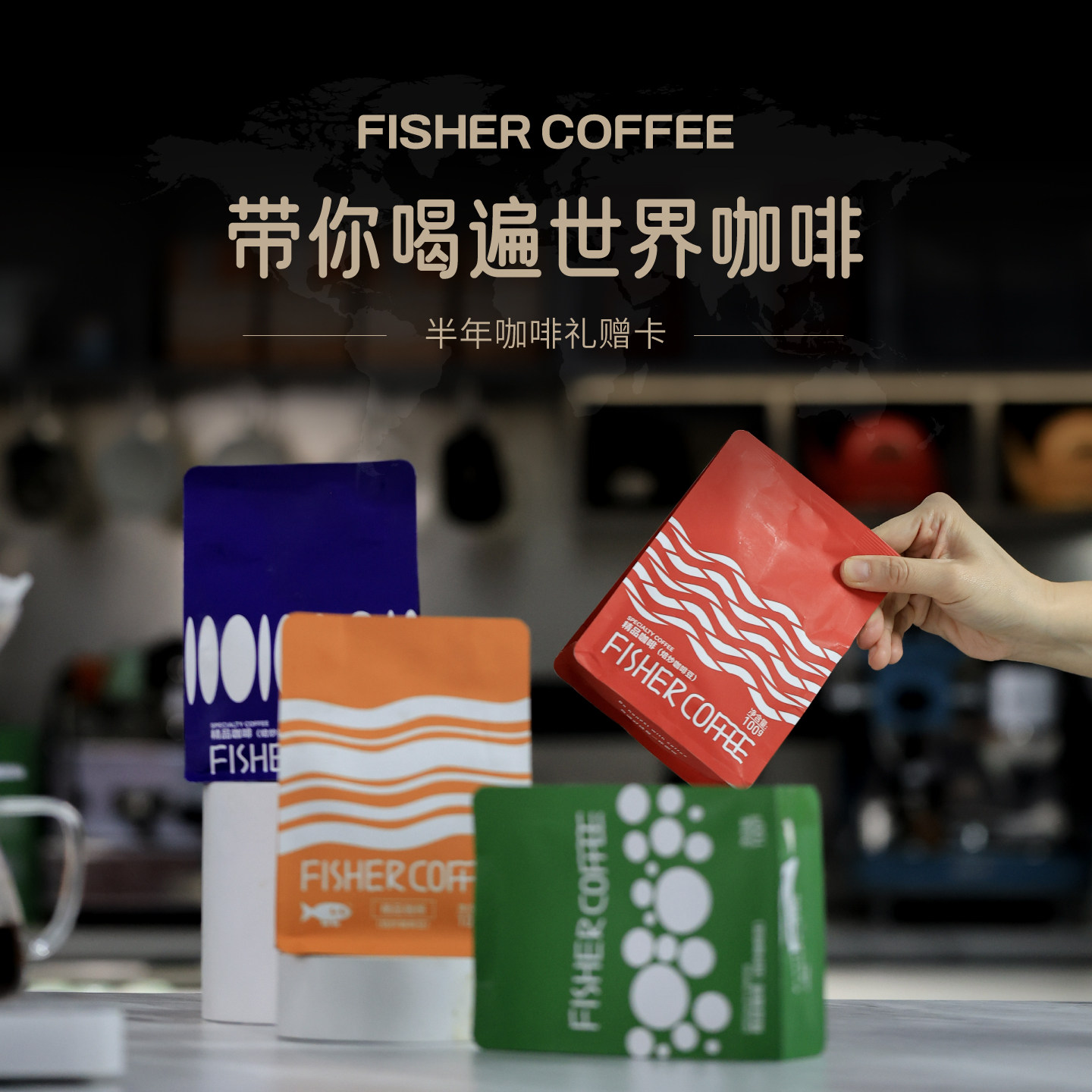FISHER精品手冲咖啡豆半年订购礼赠卡 6个月/12包或24包 按月发货
