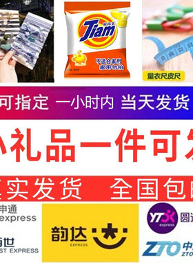 电商小礼品一件代发3元创意申通