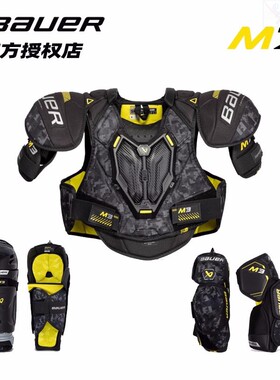 第三档 （中级）Bauer M3冰球护具三件套鲍尔中级款护胸护腿护肘