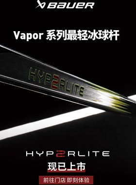 25年新款Hyperlite2冰球杆鲍尔儿童成人全碳纤维比赛级冰球棍