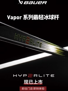 25年新款Hyperlite2冰球杆鲍尔儿童成人全碳纤维比赛级冰球棍