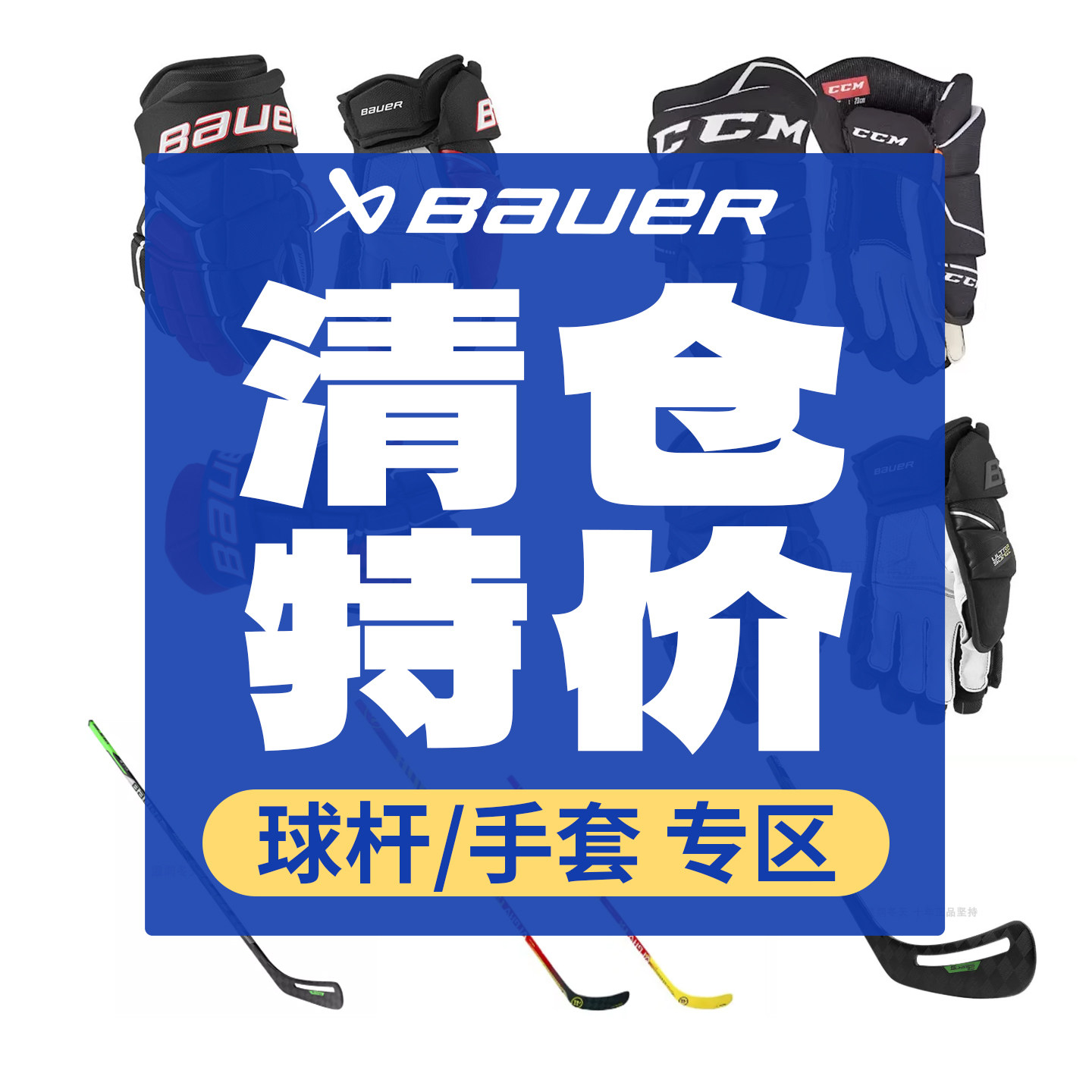 特价清仓款Bauer 3X冰球手套鲍尔+球杆