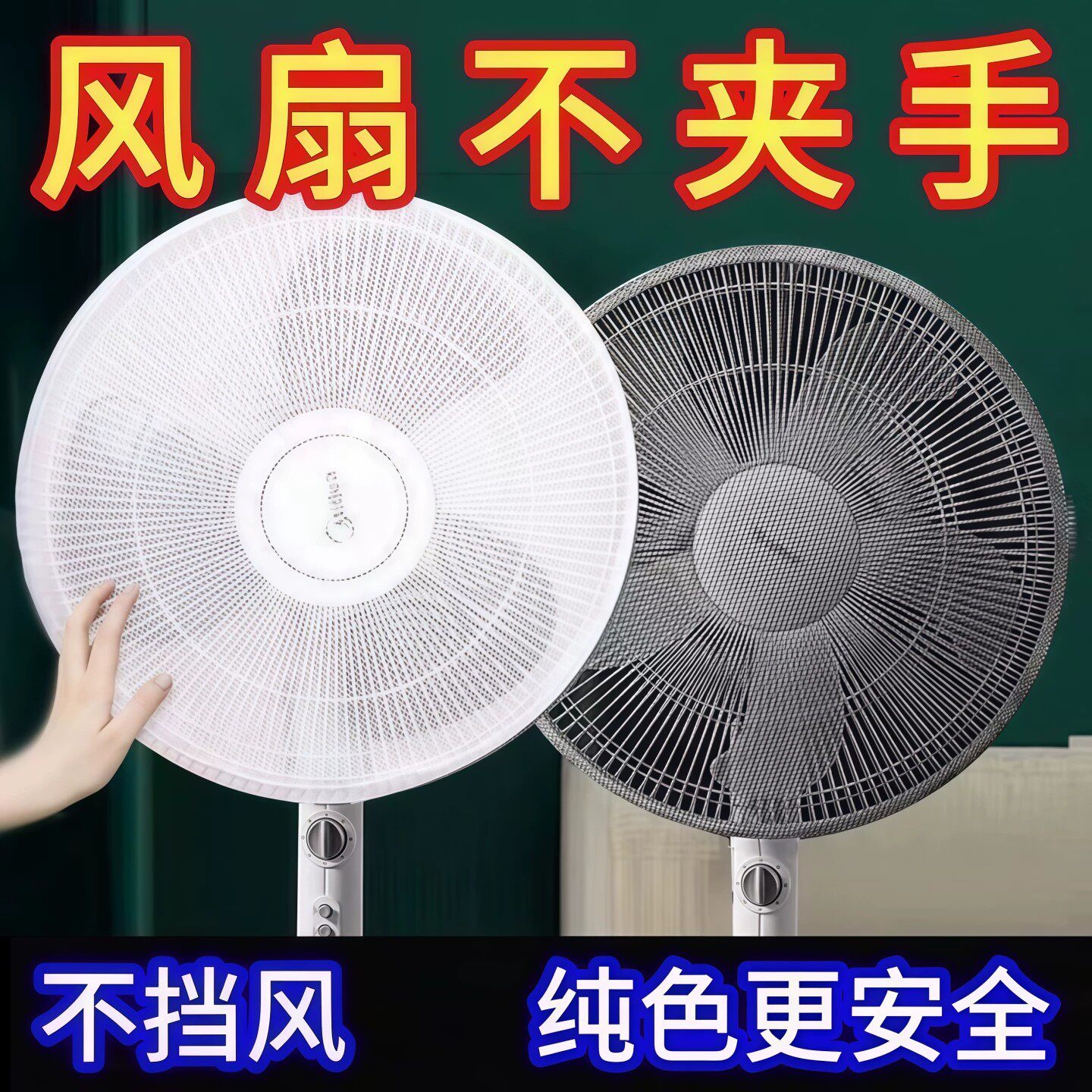 儿童牛角扇防夹手防护网罩