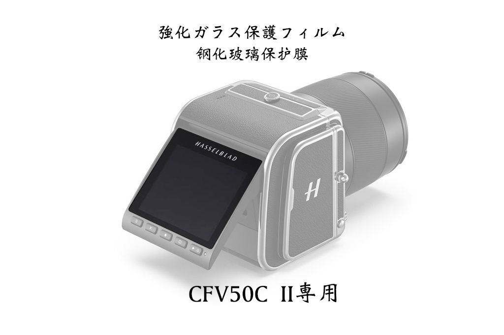 哈苏cfv50c钢化膜进口