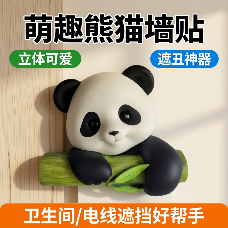 立体熊猫大号装饰墙贴