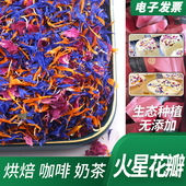 饰花 火星花瓣海洋之星等混合花瓣 咖啡蛋糕烘焙装 天然无添加