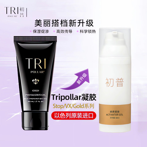 TriPollar初普美容仪专用凝胶Stop可适配VX2/VX2GOLD金刻刀50ml