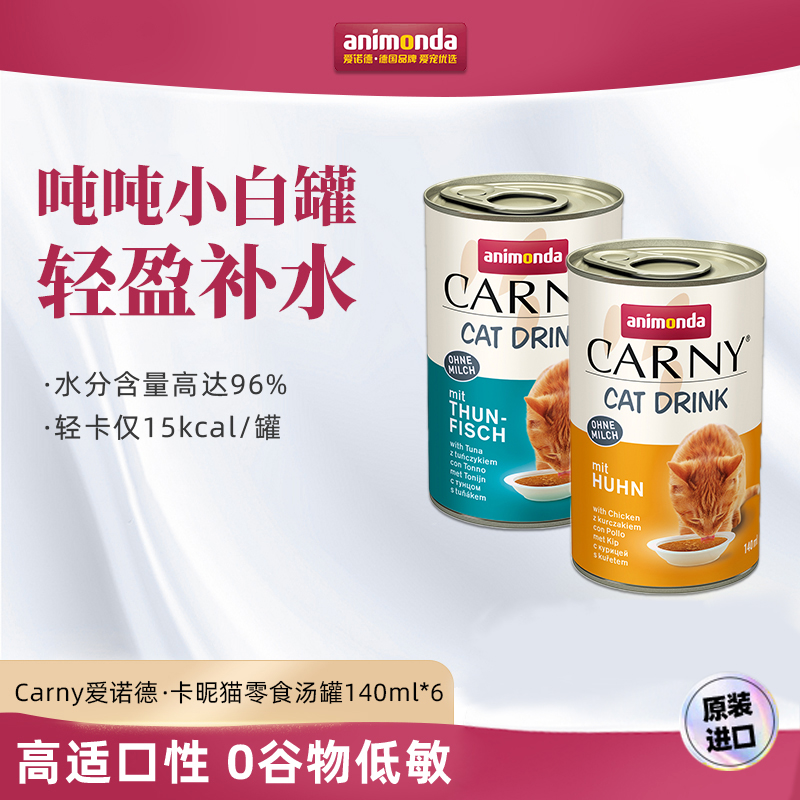 渐霏 Carny卡尼猫咪补水汤罐 卡昵骗水肉汁鸡肉金枪鱼零食罐140ml 宠物/宠物食品及用品 猫零食罐 原图主图