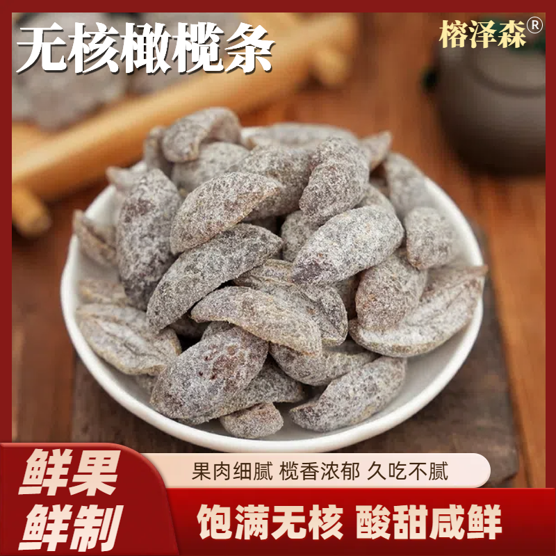 青津果无核橄榄条橄榄肉青橄榄干果脯橄榄果干零食福建特产