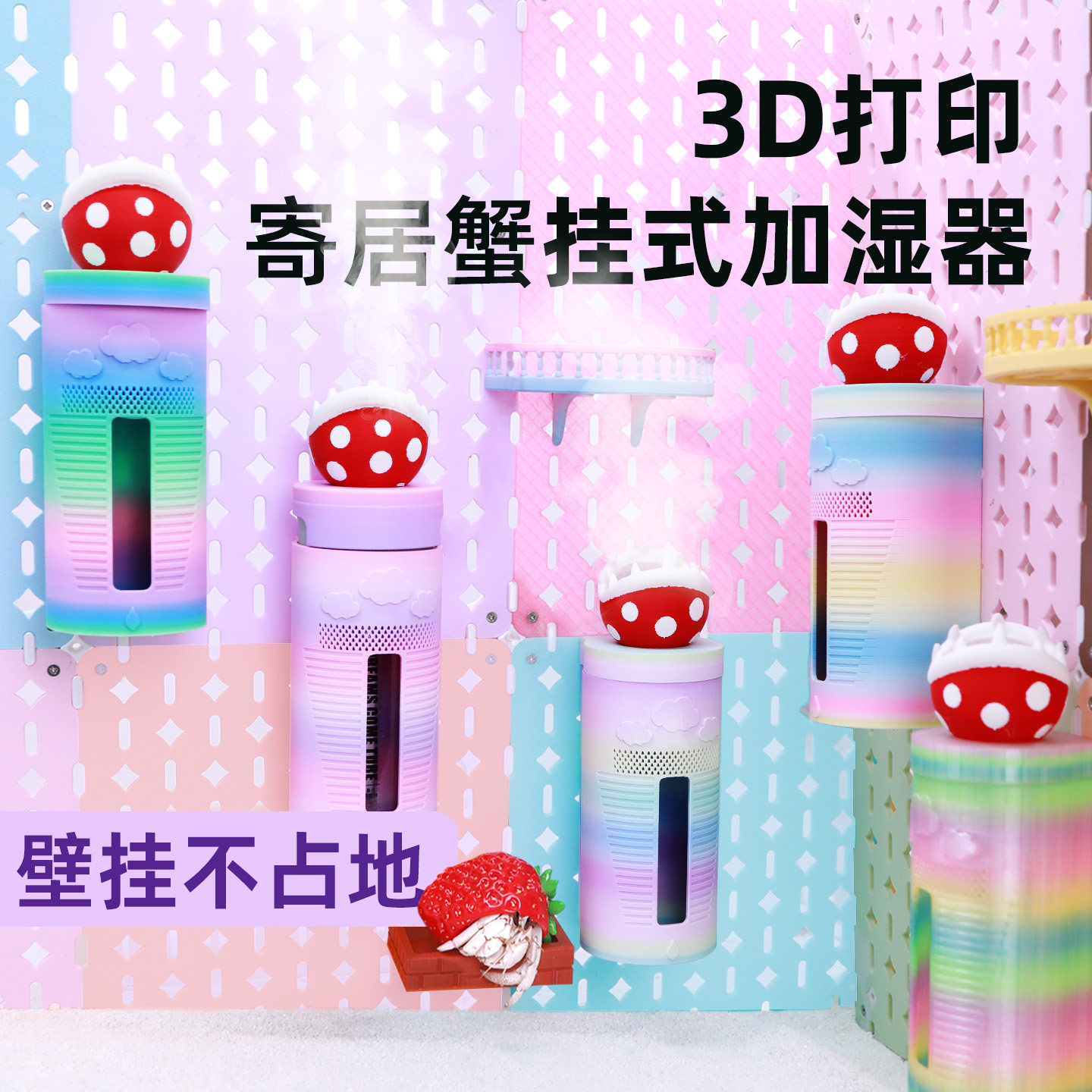 寄居蟹挂式加湿器3D打印背景板图片