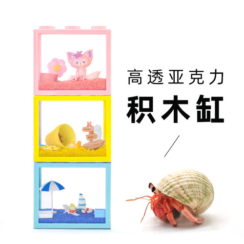高透亚克力积木盒单盒～寄居蟹积木缸桌面缸鱼缸微景观缸大号中号