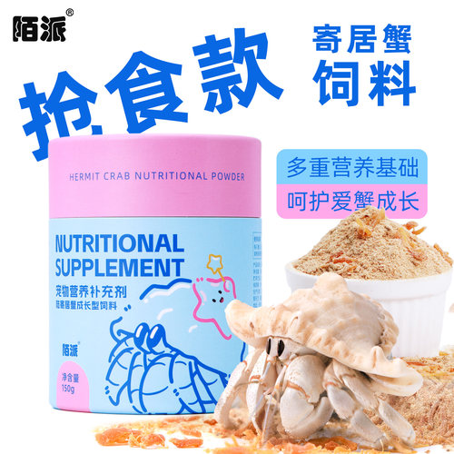 寄居蟹主食成长型饲料～营养粉粮零食装高蛋白食物
