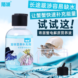 寄居蟹电解质水～营养补充剂 快速补水 护蜕皮 恢复体力 水质稳定