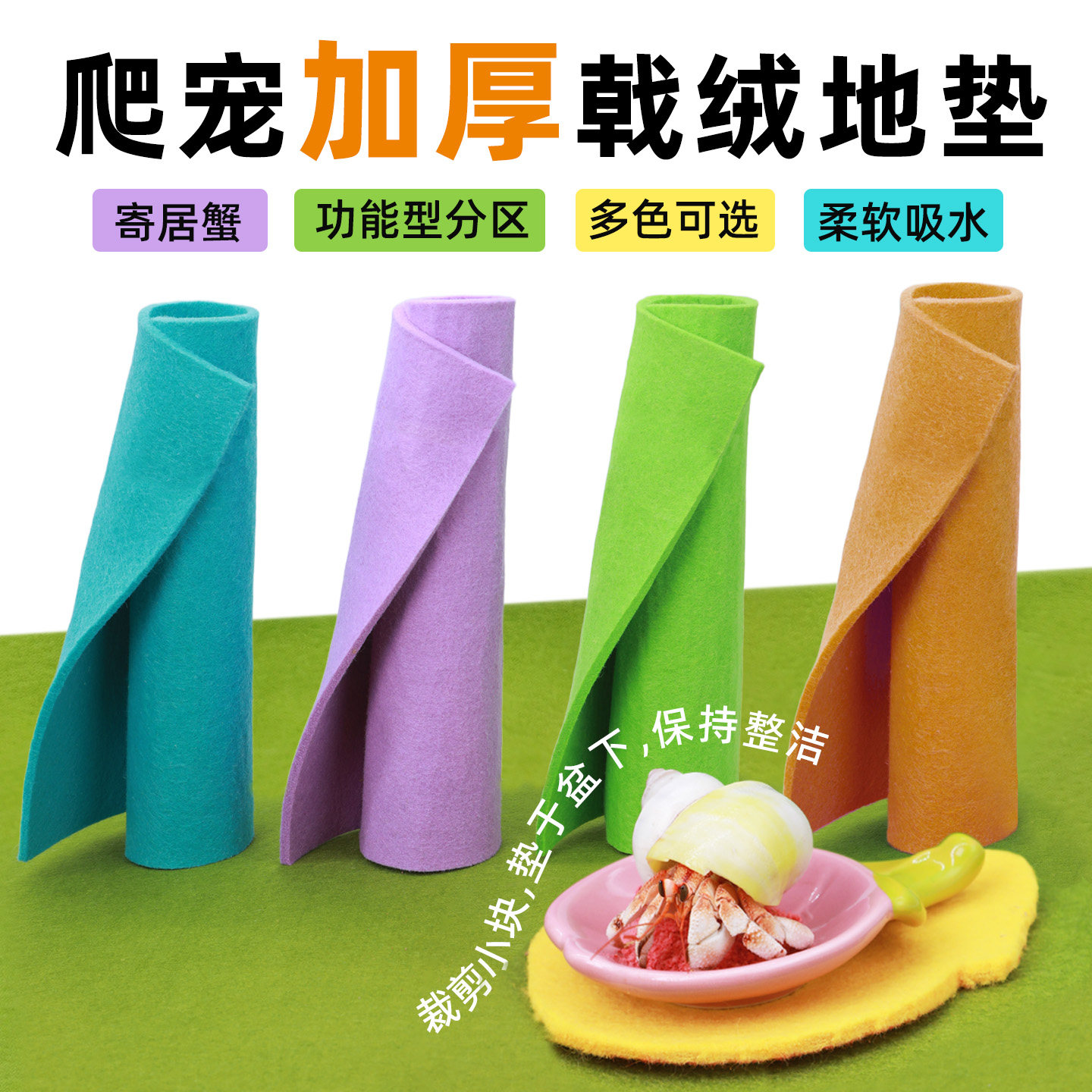 寄居蟹戟绒地垫～爬宠爬虫地毯垫材 多尺寸 多色可选 吸水可裁剪