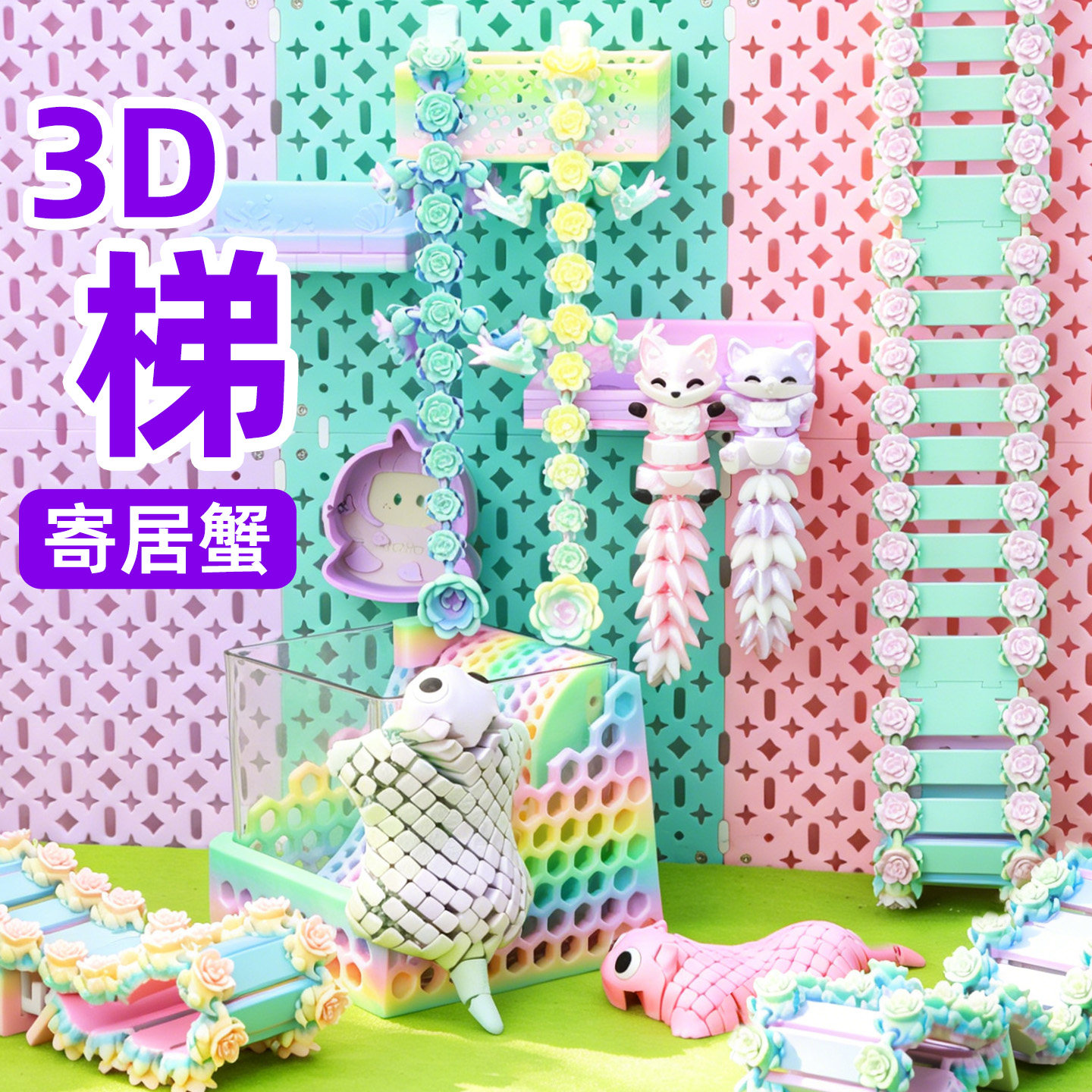 原创寄居蟹3D打印挂件爬梯装饰～拼接背景板空中创意造景装饰图片