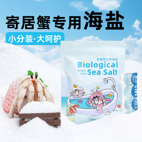 陌派寄居蟹专用海盐～小包装天然高钙水族盐硬骨LPS盐SPS海水盐