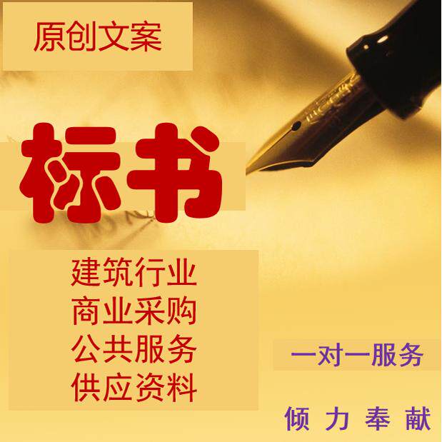代写建筑商业采购公共服务产品供标书编制