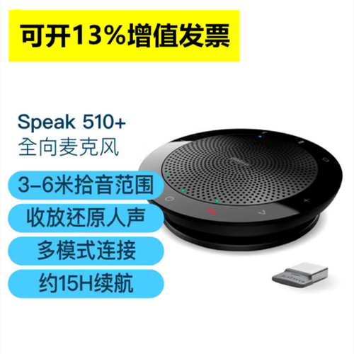 捷波朗SPEAK410510会议麦克风