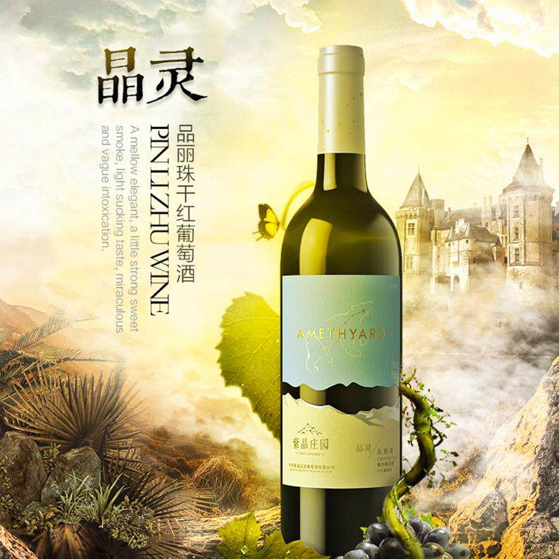 紫晶庄园晶灵品丽珠2009年份干红葡萄酒13%vol 750ml