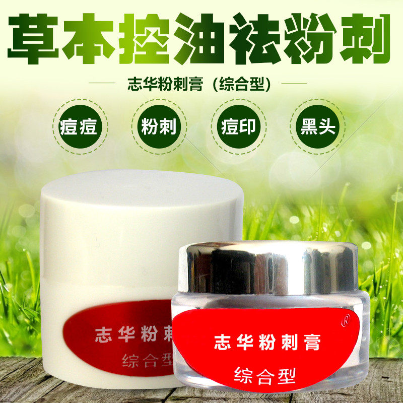 志华粉刺膏(综合型) 青春痘学生草本痘印淡化痘疤控油面膜