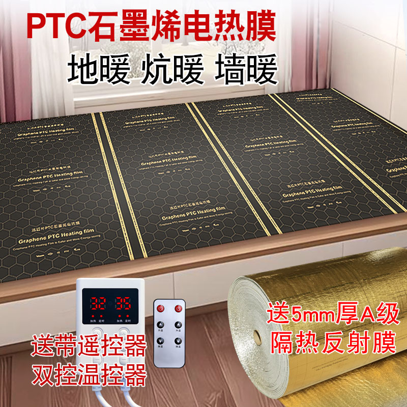 PTC石墨烯地暖电热膜家用电热炕电暖炕地暖地热电热板加发热膜片 全屋定制 地暖发热电热膜 原图主图