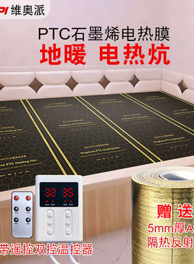 PTC石墨烯地暖电热膜家用电热炕电暖炕地暖地热电热板加发热膜片