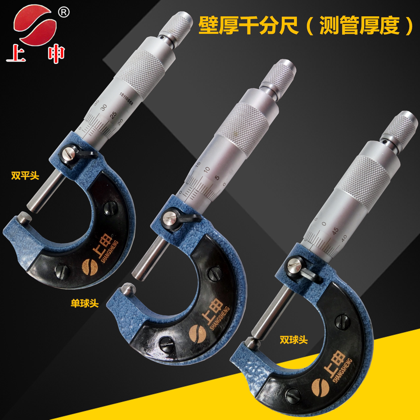 上海上申壁厚千分尺0-25mm 双球头/圆头管壁厚外径千分卡