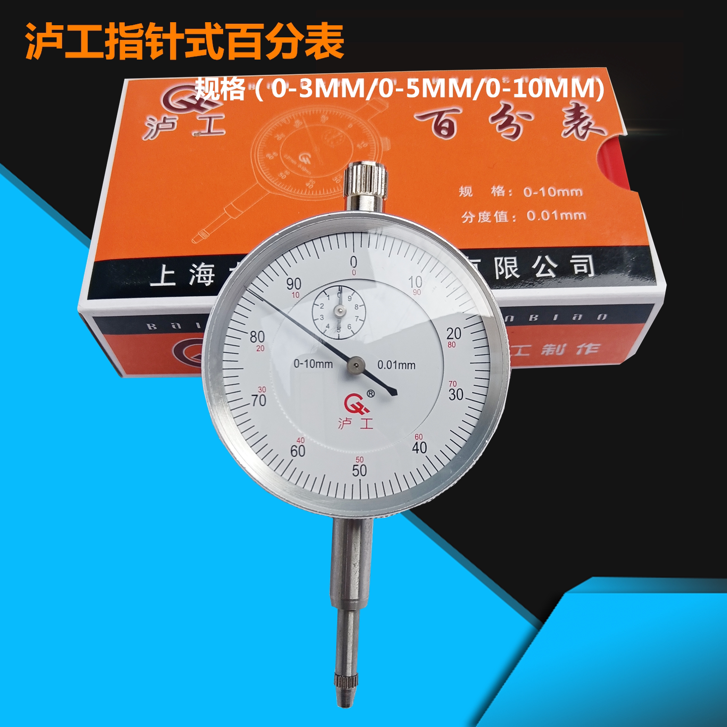 上海泸工指针式百分表0-10MM